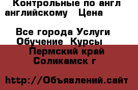 Контрольные по англ английскому › Цена ­ 300 - Все города Услуги » Обучение. Курсы   . Пермский край,Соликамск г.